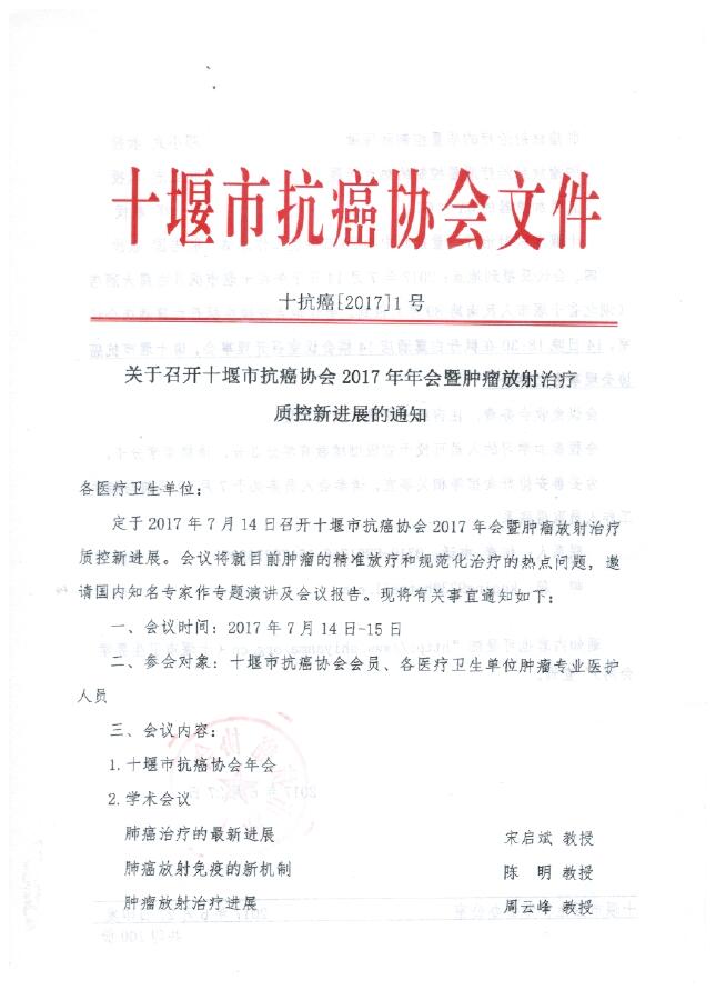 2017年十堰市抗癌協會年會通知及議程1.jpg